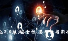 探索以太坊钱包2.0版：安全性、易用性与新功能