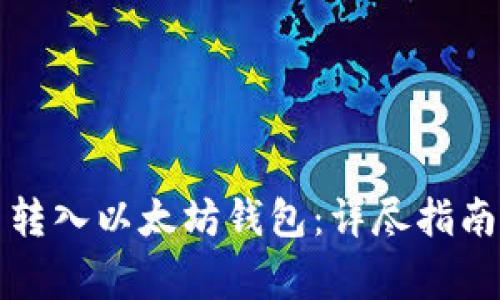 如何轻松将货币转入以太坊钱包：详尽指南与常见问题解答