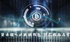 如何轻松将货币转入以太坊钱包：详尽指南与常