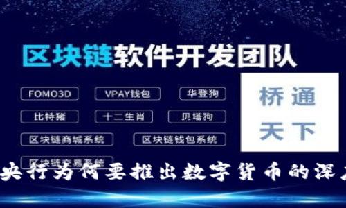 bibao央行为何要推出数字货币的深度解析