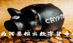 bibao央行为何要推出数字货币的深度解析