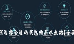 : 如何选择合适的钱包购买以太坊？全面指南