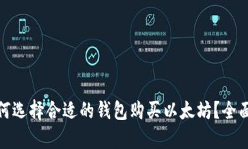 : 如何选择合适的钱包购买以太坊？全面指南