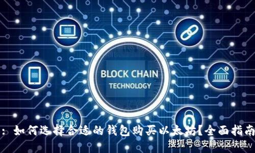 : 如何选择合适的钱包购买以太坊？全面指南