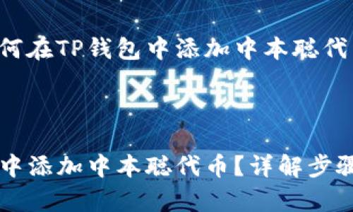 下面是关于如何在TP钱包中添加中本聪代币的详细信息。



如何在TP钱包中添加中本聪代币？详解步骤与注意事项