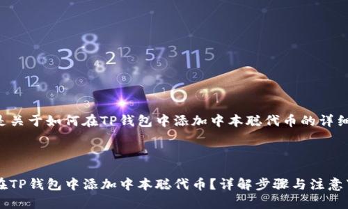 下面是关于如何在TP钱包中添加中本聪代币的详细信息。



如何在TP钱包中添加中本聪代币？详解步骤与注意事项
