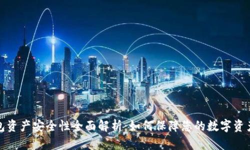 TP钱包资产安全性全面解析：如何保障您的数字资产安全