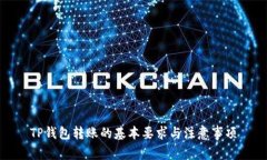 TP钱包转账的基本要求与注意事项