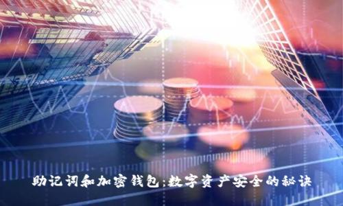 助记词和加密钱包：数字资产安全的秘诀