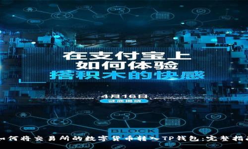 如何将交易所的数字货币转入TP钱包：完整指南