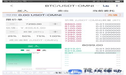   
TP钱包闪兑攻略：快速交易，轻松换币