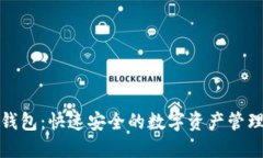 : TP钱包：快速安全的数字资产管理工具