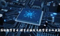 佛链数字货币：探索区块链与数字货币的未来