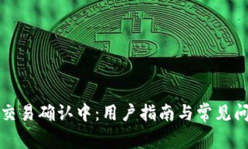 TP钱包交易确认中：用户指南与常见问题解答