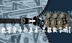 数字货币的未来：不能做了吗？