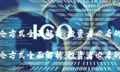 数字货币建仓方式全面解析：投资者必看的策略