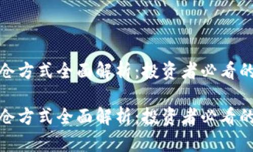 数字货币建仓方式全面解析：投资者必看的策略与技巧

数字货币建仓方式全面解析：投资者必看的策略与技巧