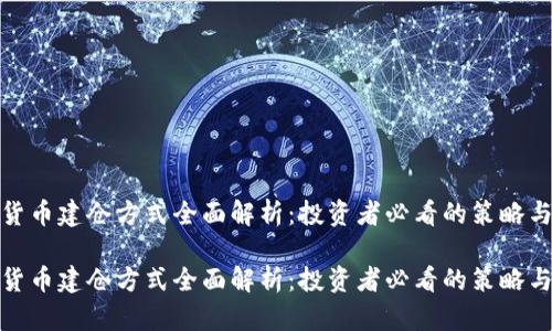 数字货币建仓方式全面解析：投资者必看的策略与技巧

数字货币建仓方式全面解析：投资者必看的策略与技巧