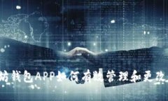 以太坊钱包APP如何有效管理和更改数据？