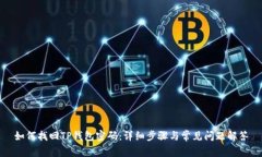 如何找回TP钱包密码：详细步骤与常见问题解答