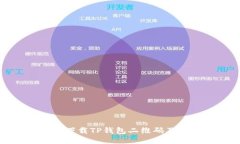 如何快速下载TP钱包二维码及使用指南
