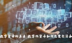 央行数字货币的未来：数字化货币如何改变经济