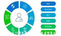   如何通过TP钱包购买代币并查看交易记录
