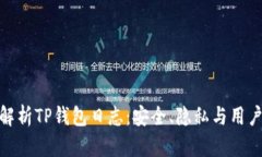 全面解析TP钱包日志：安全、隐私与用户体验