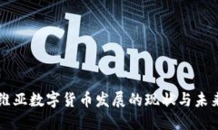 拉脱维亚数字货币发展的现状与未来展望