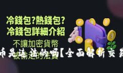 TP钱包怎么买币是违法的吗？全面解析交易合法性