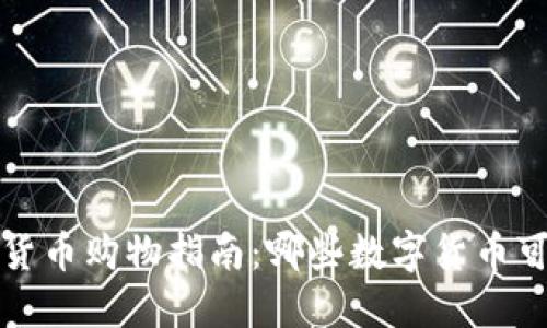 biamti数字货币购物指南：哪些数字货币可以用来购物