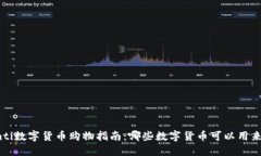 biamti数字货币购物指南：哪些数字货币可以用来