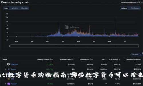 biamti数字货币购物指南：哪些数字货币可以用来购物