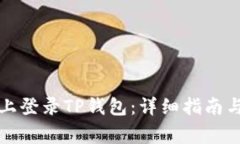 如何在电脑版上登录TP钱包：详细指南与常见问题