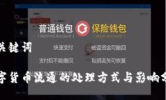 与关键词数字货币流通的处理方式与影响分析