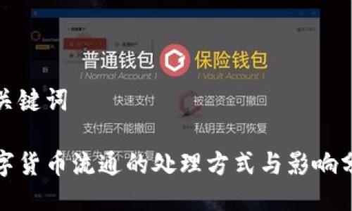 与关键词

数字货币流通的处理方式与影响分析