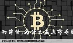 t p钱包里的薄饼：为什么未上市币种如此重要