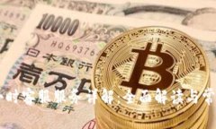 TP钱包24小时客服服务详解：全面解读与常见问题