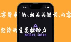 以下是针对“国资概念数字货币”的、相关关键