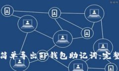 如何简单导出TP钱包助记词：完整指南