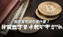 深入解析韩国数字货币挖矿平台：机遇与挑战