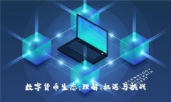 数字货币生态：理解、机遇与挑战
