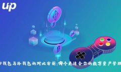 TP钱包与冷钱包的对比分析：哪个更适合你的数字