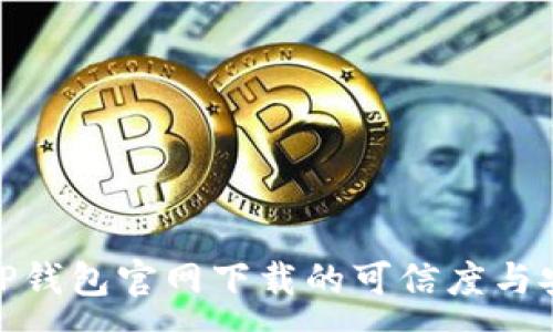:
探究TP钱包官网下载的可信度与安全性