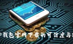 :探究TP钱包官网下载的可信度与安全性