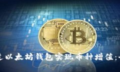 如何通过以太坊钱包实现币种增值：全面指南