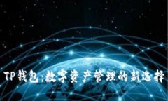 TP钱包：数字资产管理的新选择