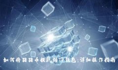 如何将猪猪币提现到TP钱包：详细操作指南