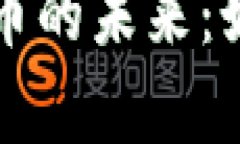 数字孪生与数字货币的未来：如何驱动科技的变