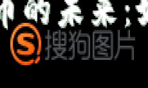 数字孪生与数字货币的未来：如何驱动科技的变革